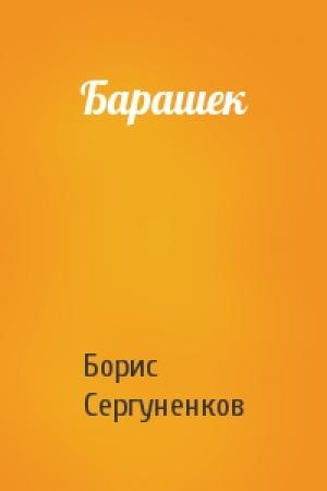 Обложка книги «Барашек» — Борис Сергуненков
