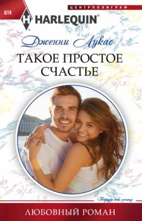 Обложка книги «Такое простое счастье» — Дженни Лукас