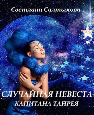 Обложка книги «Случайная невеста капитана Танрея» — Светлана Салтыкова