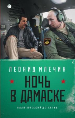 Обложка книги «Ночь в Дамаске» — Леонид Млечин