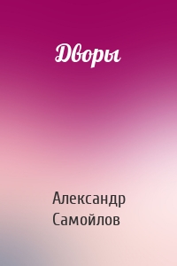 Дворы