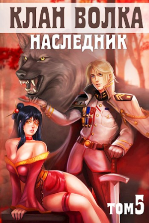 Обложка книги «Клан Волка. Том 5. Наследник» — Анна Кондакова