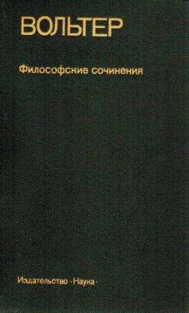 Обложка книги «Статьи из "Философского словаря"» — Вольтер