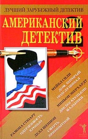 Обложка книги «Смерть любопытной» — Элизабет Линингтон