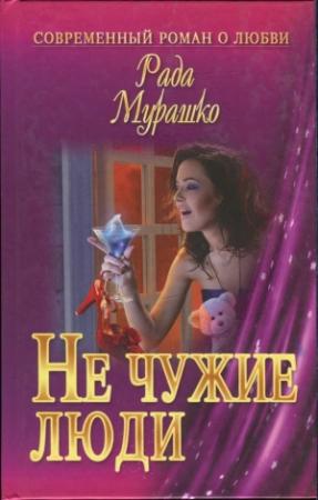 Обложка книги «Не чужие люди» — Рада Мурашко
