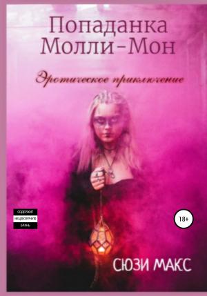 Обложка книги «Попаданка Молли-Мон. Эротическое приключение» — Сюзи Макс