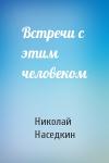 Николай Наседкин - Встречи с этим человеком