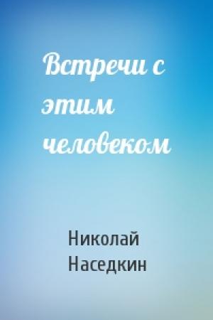 Обложка книги «Встречи с этим человеком» — Николай Наседкин