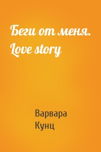 Беги от меня. Love story