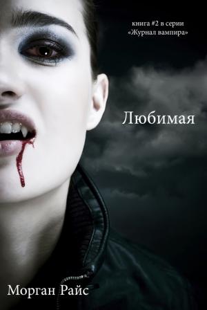 Обложка книги «Любимая» — Морган Райс