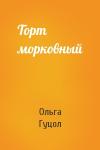 Ольга Гуцол - Торт морковный