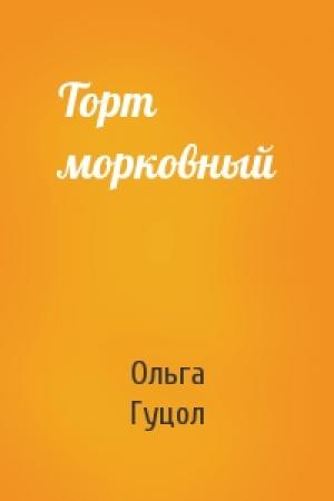 Обложка книги «Торт морковный» — Ольга Гуцол