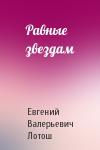 Евгений Лотош - Равные звездам