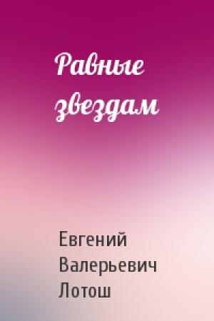 Обложка книги «Равные звездам» — Евгений Лотош