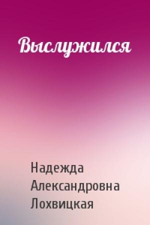 Обложка книги «Выслужился» — Надежда Александровна Лохвицкая