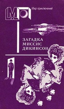 Обложка книги «Загадка миссис Дикинсон» — Морис Леблан, Эрнест Брама, Артур Конан Дойль, Эдгар Уоллес, Гилберт Честертон, Ник Картер, Агата Кристи, Олдос Хаксли
