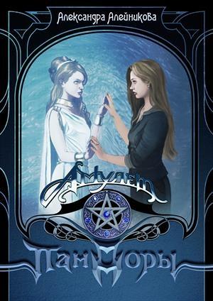 Обложка книги «Амулет Пандоры» — Александра Алейникова