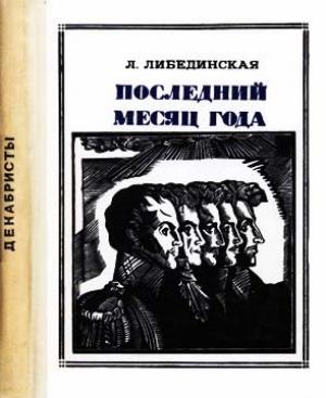 Обложка книги «Последний месяц года» — Лидия Либединская