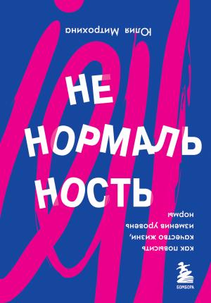 Обложка книги «Ненормальность. Как повысить качество жизни, изменив уровень нормы» — Юлия Митрохина