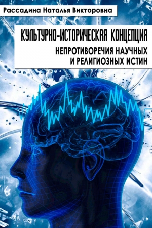 Обложка книги «Культурно-историческая концепция непротиворечия научных и религиозных истин» — Наталья Рассадина
