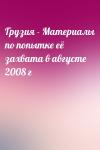  - Грузия - Материалы по попытке её захвата в августе 2008 г