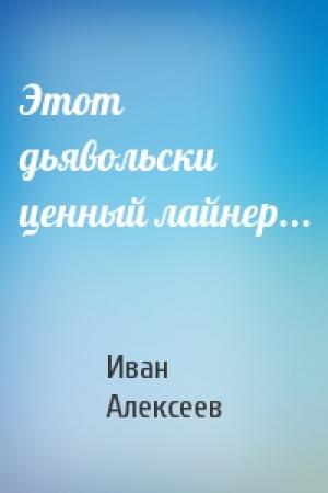 Обложка книги «Этот дьявольски ценный лайнер...» — Иван Алексеев