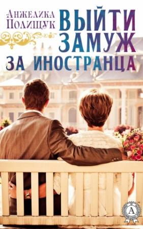 Обложка книги «Выйти замуж за иностранца» — Анжелика Полищук