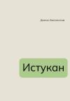 Денис Белоногов - Истукан