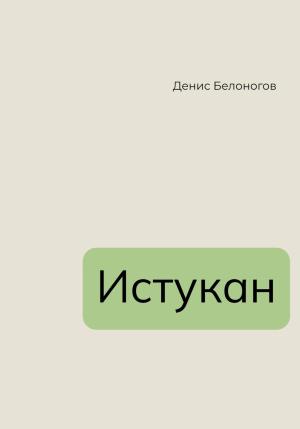 Обложка книги «Истукан» — Денис Белоногов