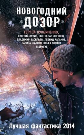 Обложка книги «Новогодний Дозор. Лучшая фантастика 2014» — Сергей Лукьяненко, Леонид Каганов, Анна Китаева, Святослав Логинов, Евгений Лукин, Людмила Макарова, Михаил Тырин, Александр Щёголев, Аркадий Шушпанов, Владимир Васильев, Андрей Синицын, Ольга Онойко, Карина Шаинян, Владимир Покровский, Максим Черепанов, Максим Тихомиров