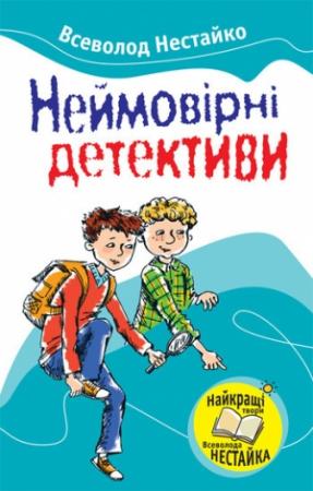 Обложка книги ««Барабашка» ховається під землею» — Всеволод Зиновьевич Нестайко