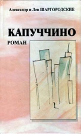 Обложка книги «Капуччино» — Александр и Лев Шаргородские