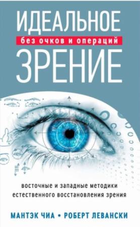 Обложка книги «Идеальное зрение без очков и операций. Восточные и западные методики естественного восстановления зрения» — Роберт Т. Левански