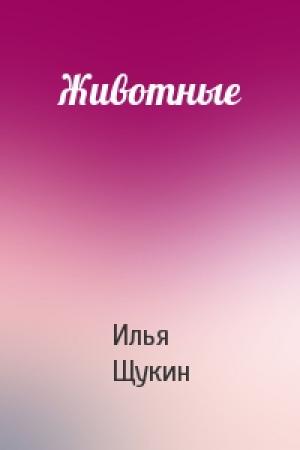 Обложка книги «Животные» — Илья Щукин