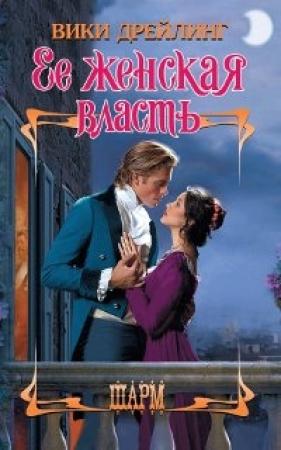 Обложка книги «Ее женская власть» — Вики Дрейлинг