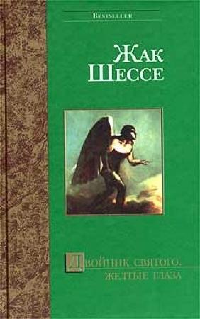 Обложка книги «Покой мертвых» — Жак Шессе