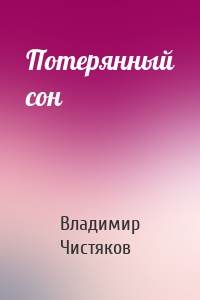 Потерянный сон