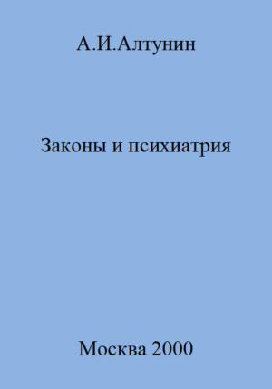Обложка книги «Законы и психиатрия» — Александр Алтунин