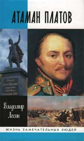 Обложка книги «Атаман Платов» — Владимир Лесин