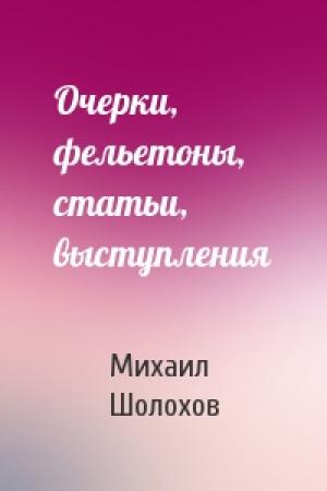 Обложка книги «Очерки, фельетоны, статьи, выступления» — Михаил Шолохов