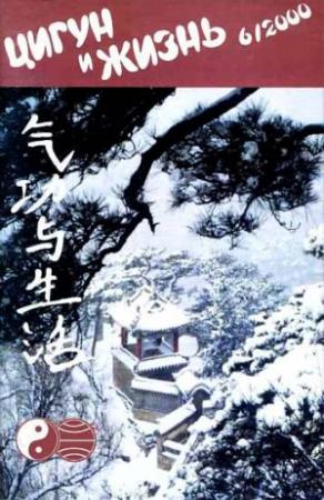 Обложка книги ««Цигун и жизнь» («Цигун и спорт»)-06 (2000)»