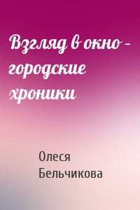 Взгляд в окно – городские хроники