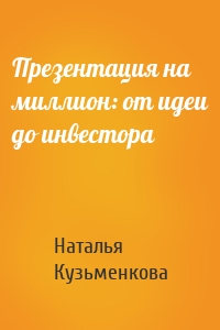 Презентация на миллион: от идеи до инвестора