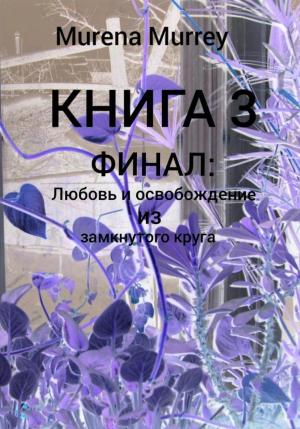 Обложка книги «ФИНАЛ. «Любовь и освобождение из замкнутого круга»» — Murena Murrey