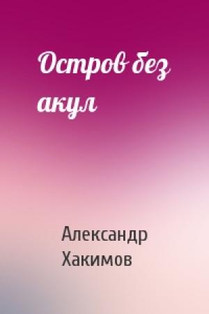 Обложка книги «Остров без акул» — Александр Хакимов