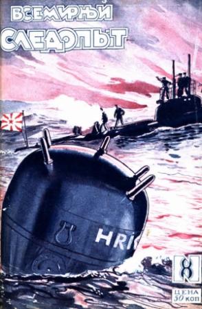Обложка книги «Всемирный следопыт, 1927 № 08» — Николай Николаевич Шпанов