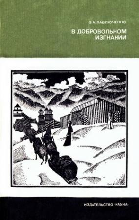 Обложка книги «В добровольном изгнании [О женах и сестрах декабристов]» — Элеонора Павлюченко