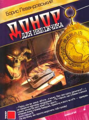 Обложка книги «Донор для небіжчика» — Борис Левандовский