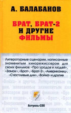 Обложка книги «Брат, Брат-2 и другие фильмы» — Алексей Балабанов