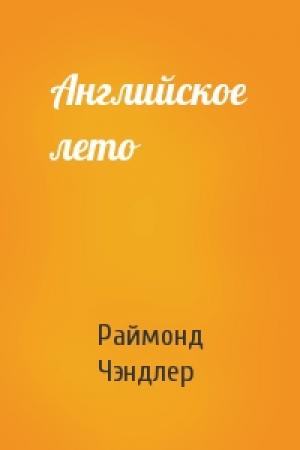 Обложка книги «Английское лето» — Раймонд Чэндлер